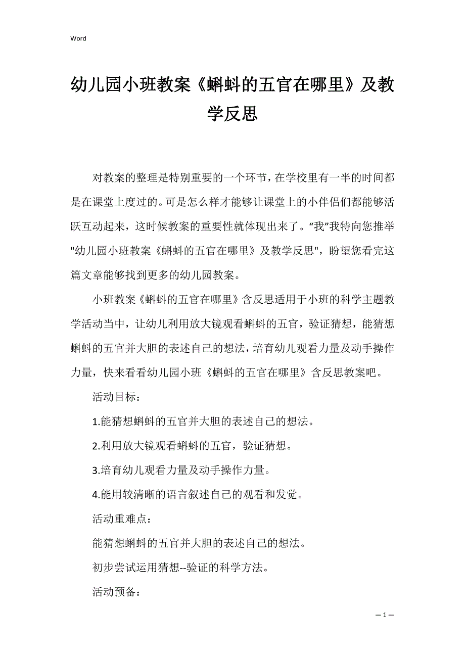 幼儿园小班教案《蝌蚪的五官在哪里》及教学反思_第1页