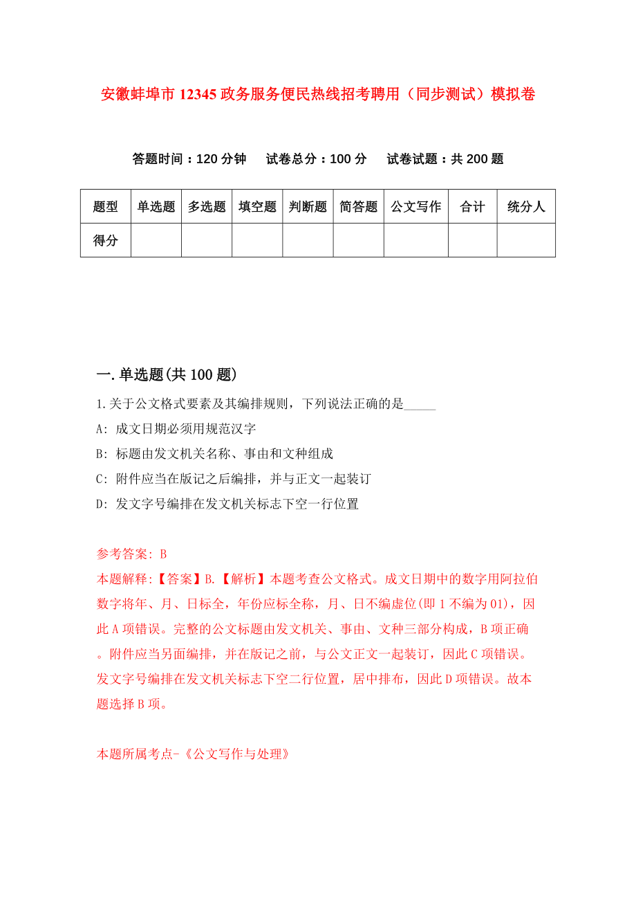 安徽蚌埠市12345政务服务便民热线招考聘用（同步测试）模拟卷（8）_第1页