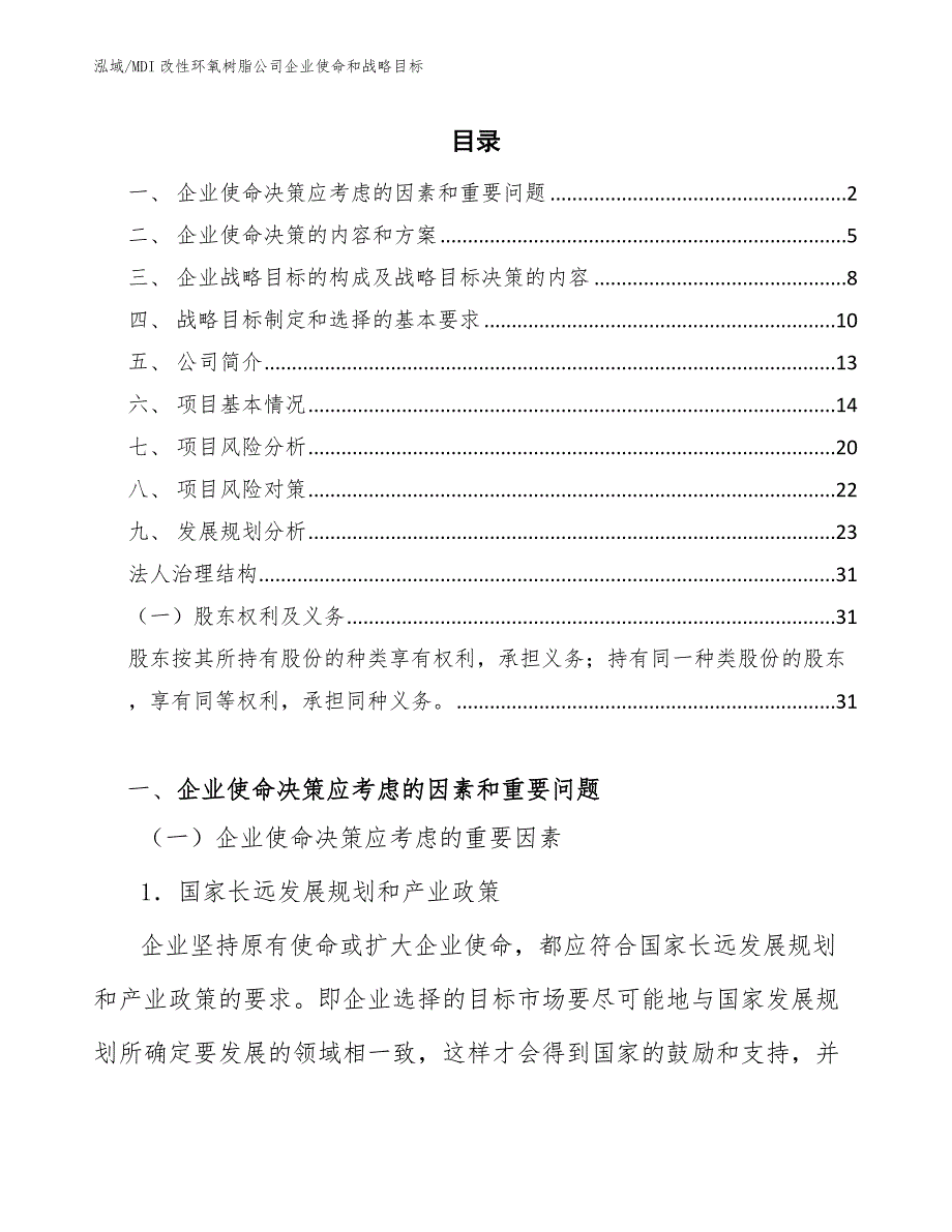 MDI改性环氧树脂公司企业使命和战略目标_第2页