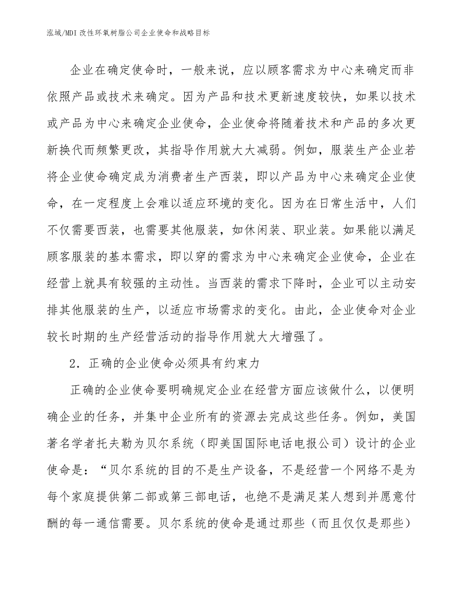 MDI改性环氧树脂公司企业使命和战略目标_第4页