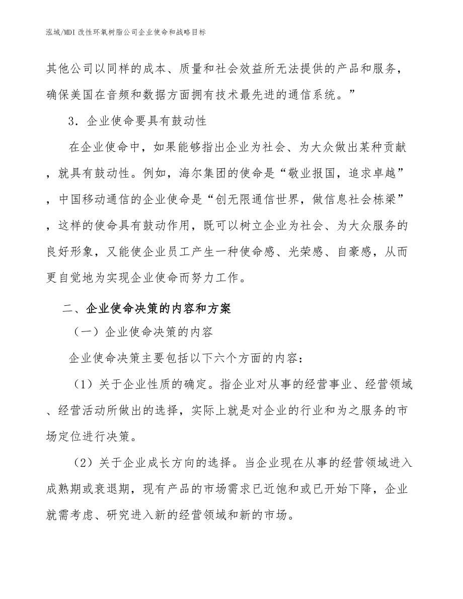 MDI改性环氧树脂公司企业使命和战略目标_第5页