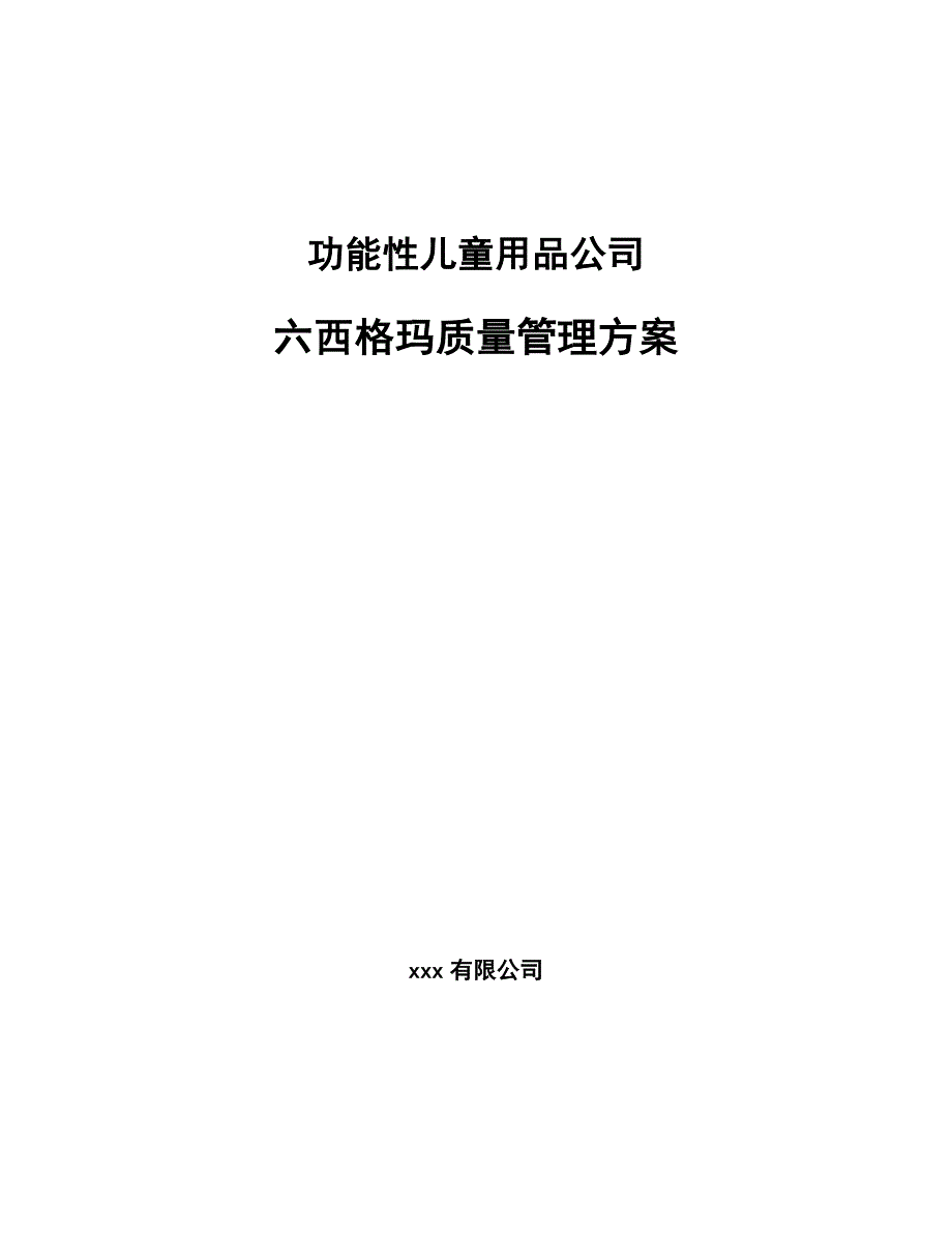 功能性儿童用品公司六西格玛质量管理方案_第1页