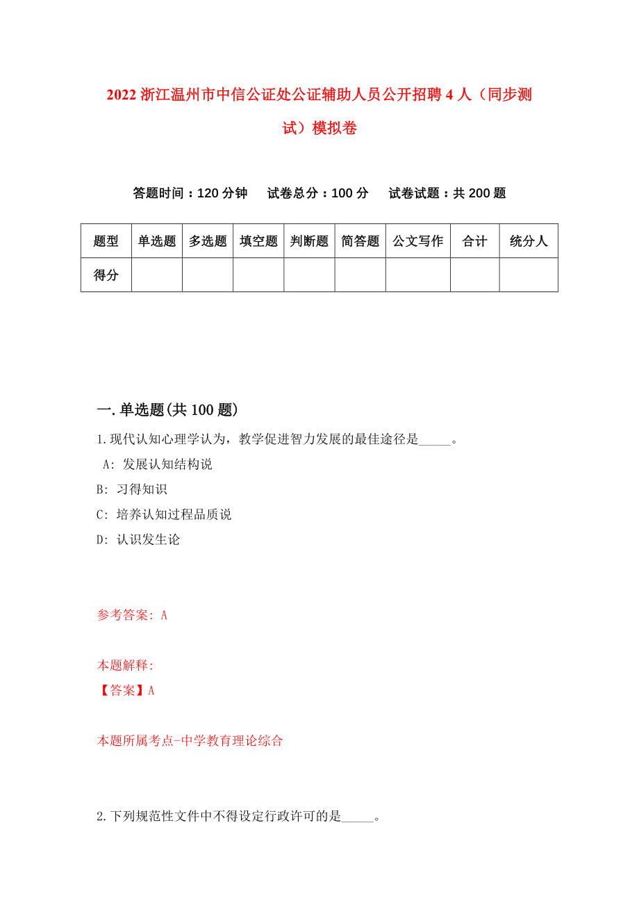 2022浙江温州市中信公证处公证辅助人员公开招聘4人（同步测试）模拟卷【5】_第1页