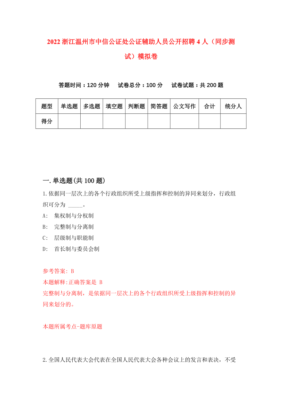 2022浙江温州市中信公证处公证辅助人员公开招聘4人（同步测试）模拟卷【6】_第1页