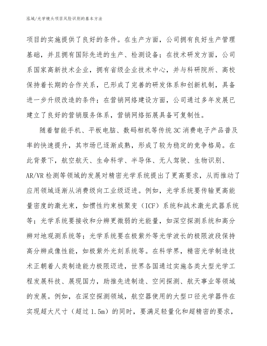 光学镜头项目风险识别的基本方法_第4页