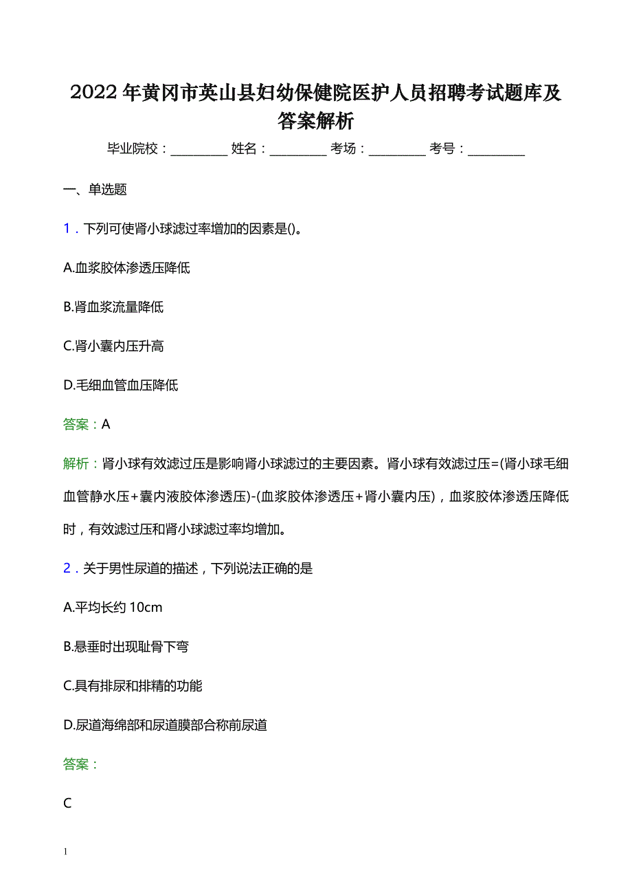 2022年黄冈市英山县妇幼保健院医护人员招聘考试题库及答案解析_第1页