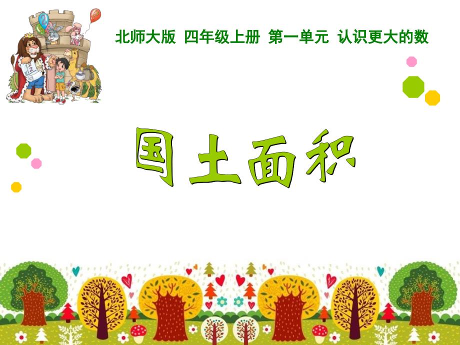 国土面积-说课课件_第1页