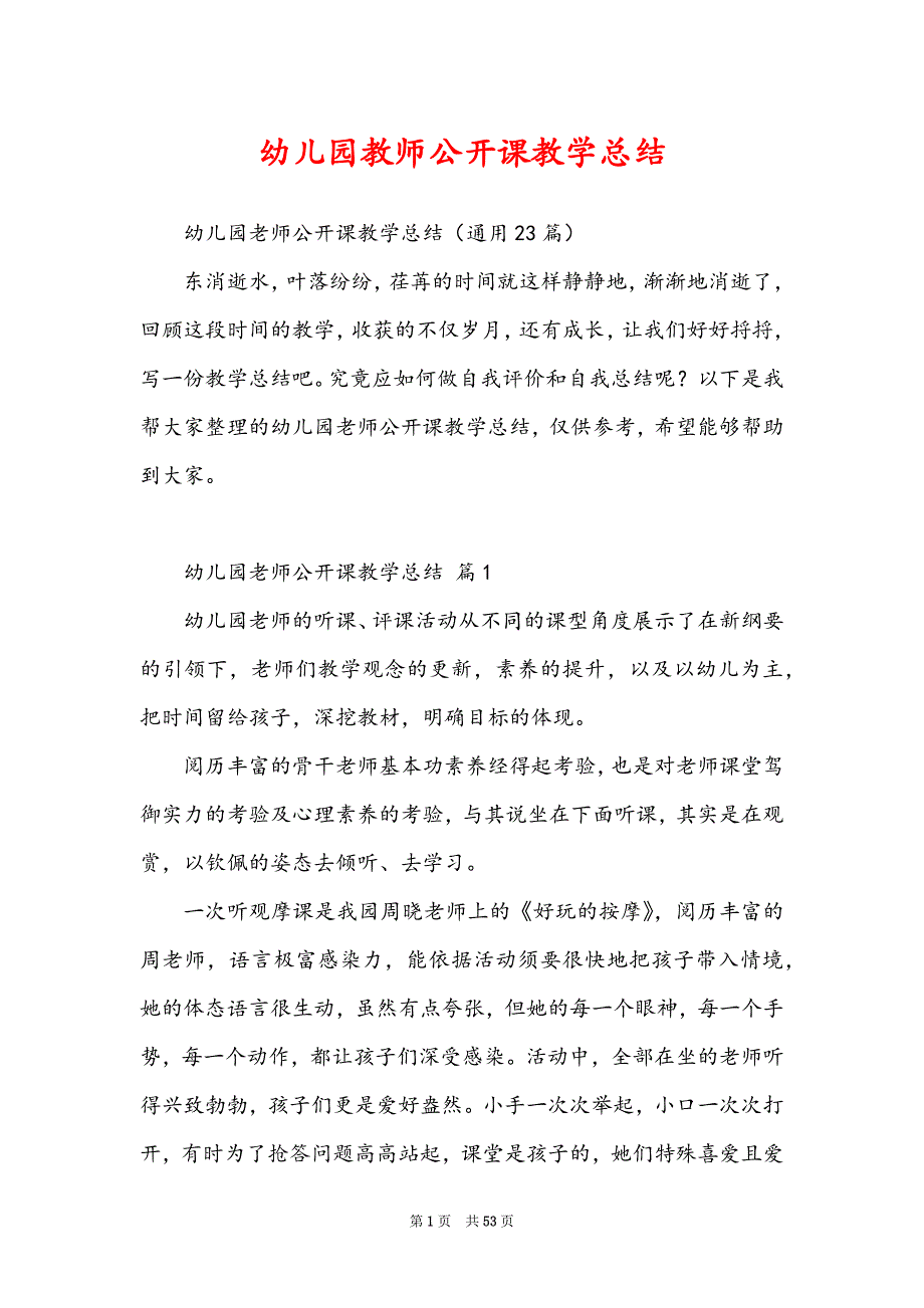 幼儿园教师公开课教学总结_第1页