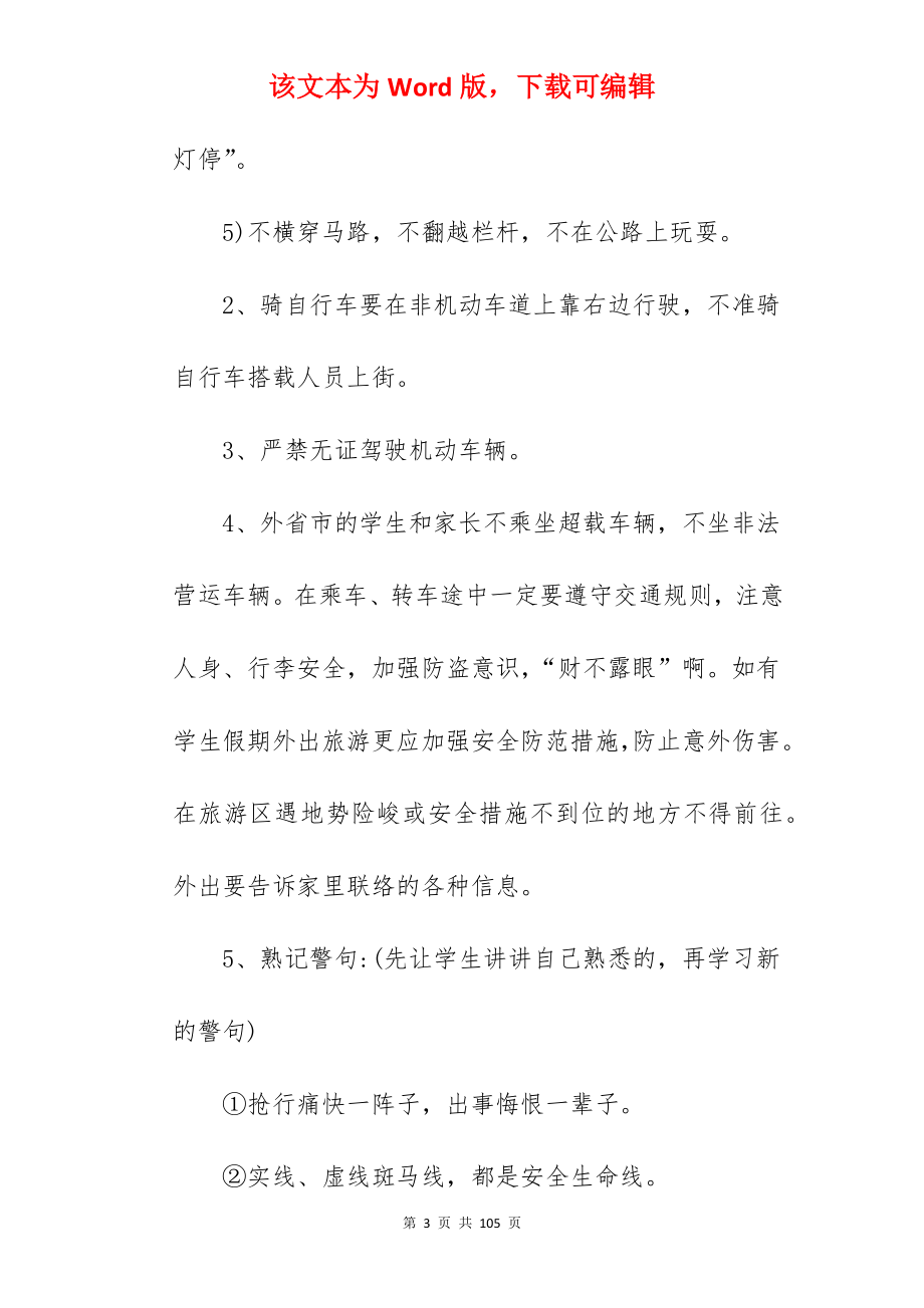 主持稿参考-预防校园欺凌安全教育主题班会范本_安全教育主题班会总结_第3页