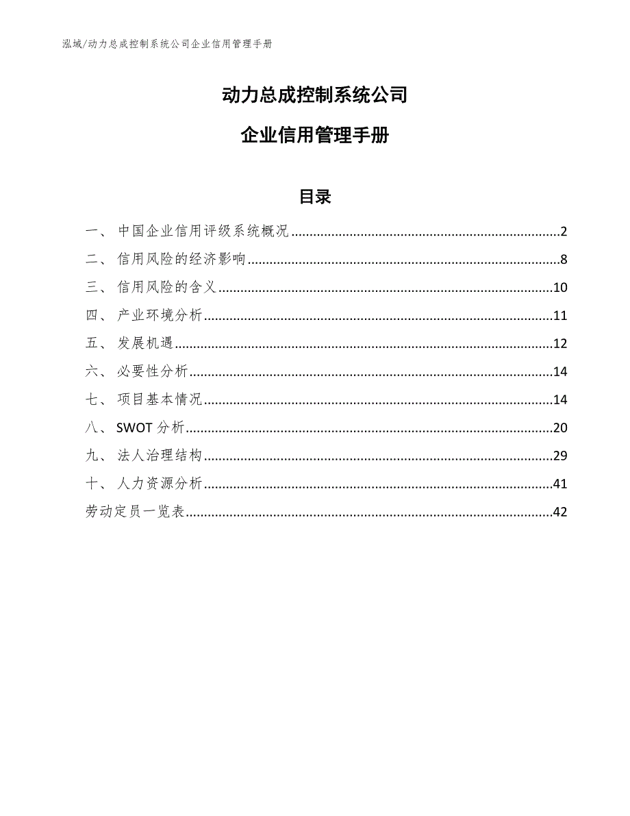 动力总成控制系统公司企业信用管理手册_第1页