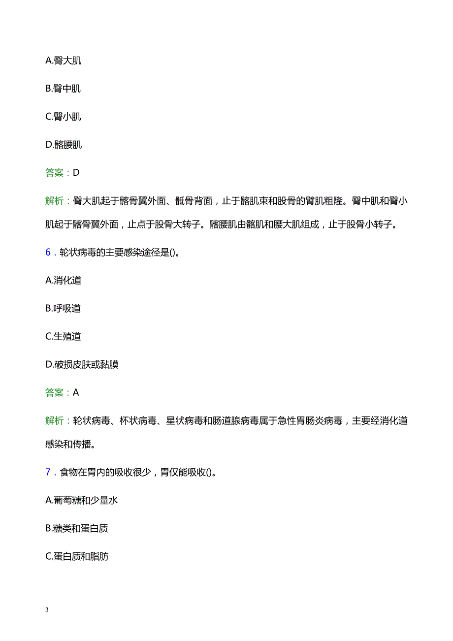 2022年镇江市妇幼保健院医护人员招聘考试题库及答案解析_第3页