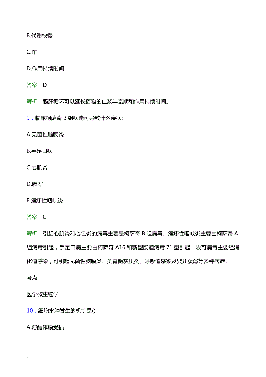 2022年金华东阳市妇幼保健院医护人员招聘模拟试题及答案解析_第4页