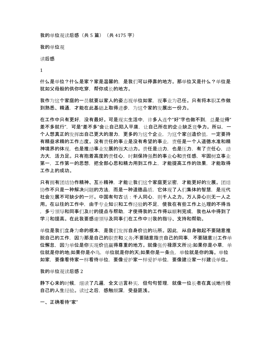 我的单位观读后感（共5篇）（共4175字）_第1页