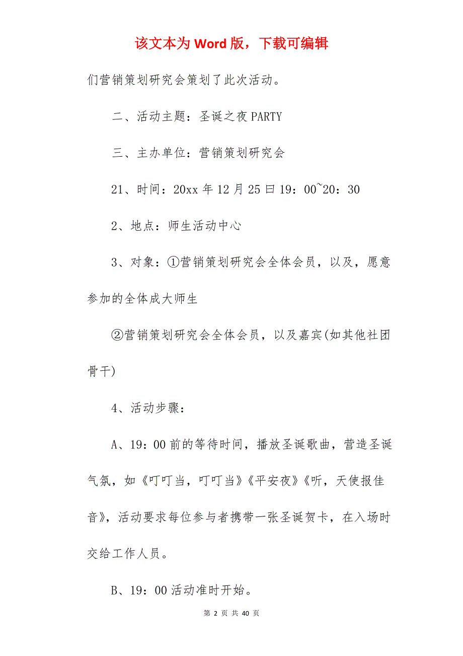 大学生圣诞节活动方案 通用范文_大学社团圣诞节活动方案_第2页