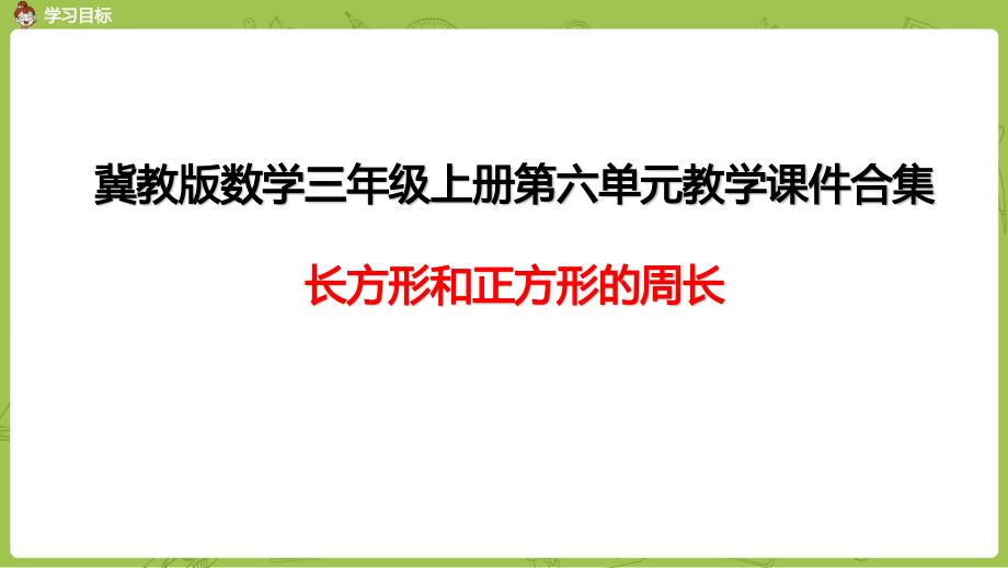 冀教版数学三年级上册第六单元教学ppt课件合集：长方形和正方形的周长_第1页