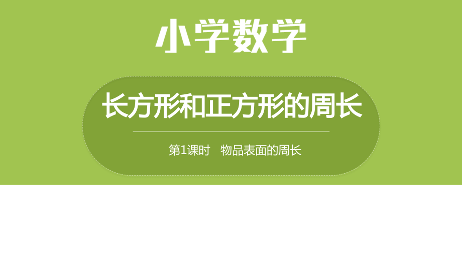 冀教版数学三年级上册第六单元教学ppt课件合集：长方形和正方形的周长_第2页