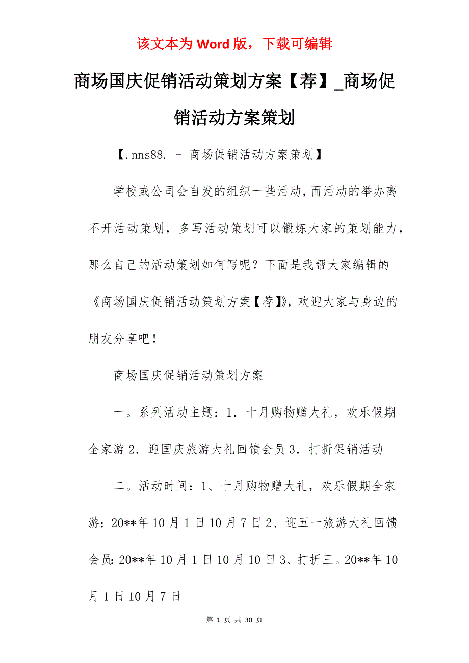 商场国庆促销活动策划方案【荐】_商场促销活动方案策划_第1页