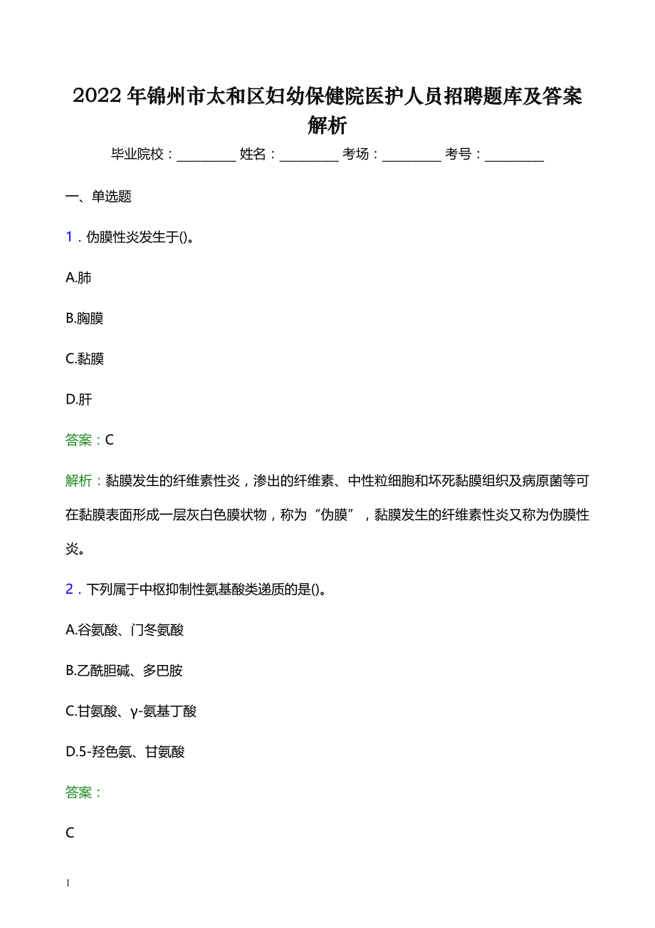 2022年锦州市太和区妇幼保健院医护人员招聘题库及答案解析_第1页