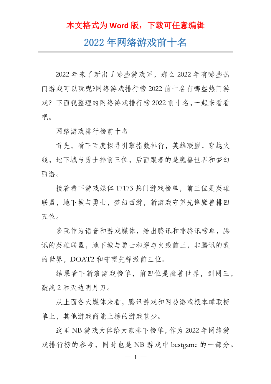 2022年网络游戏前十名_第1页