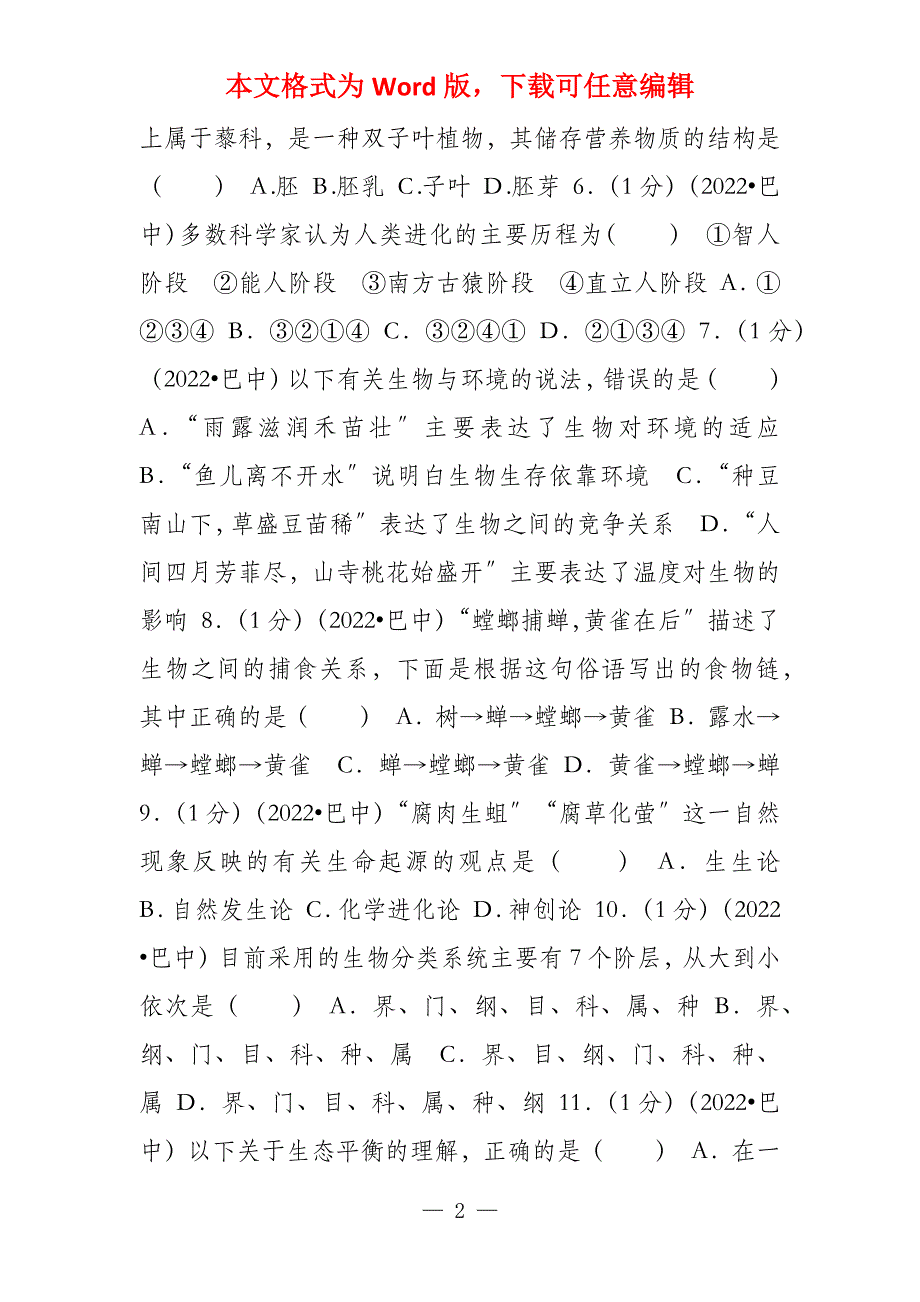 2022年四川省巴中市中考生物试卷_第2页