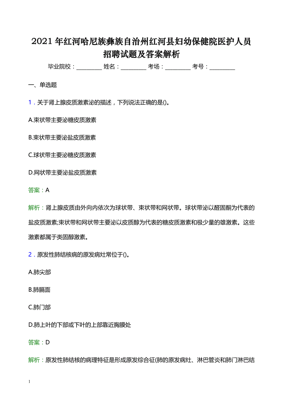 2021年红河哈尼族彝族自治州红河县妇幼保健院医护人员招聘试题及答案解析_第1页