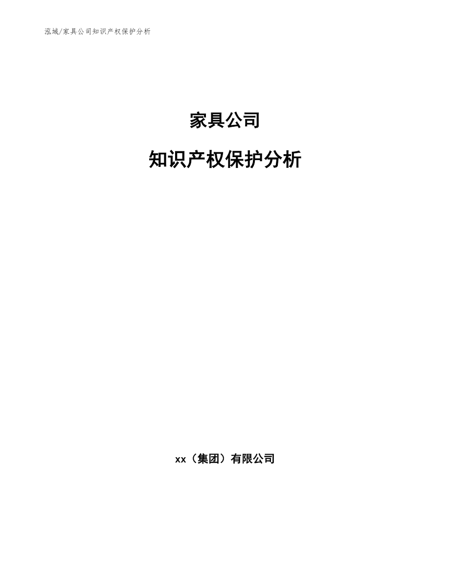 家具公司知识产权保护分析【范文】_第1页