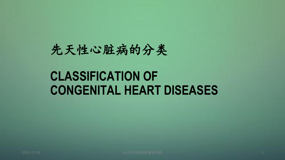 先天性心脏病影像学诊断（课件）_第3页