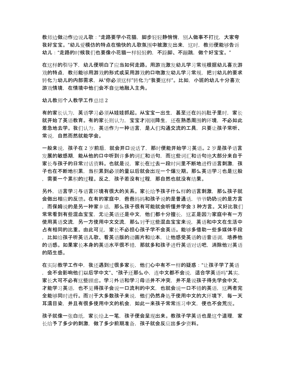 幼儿教师个人教学工作总结幼儿工作总结（共4307字）_第2页