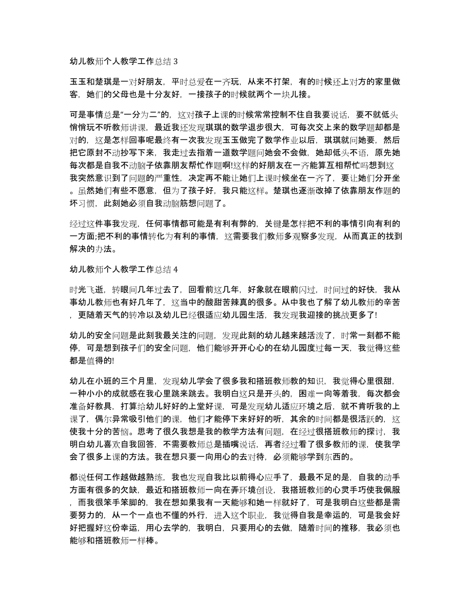 幼儿教师个人教学工作总结幼儿工作总结（共4307字）_第3页