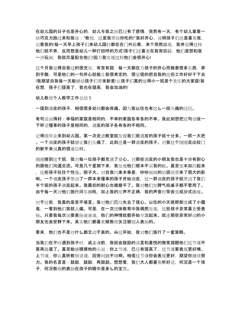 幼儿教师个人教学工作总结幼儿工作总结（共4307字）_第4页