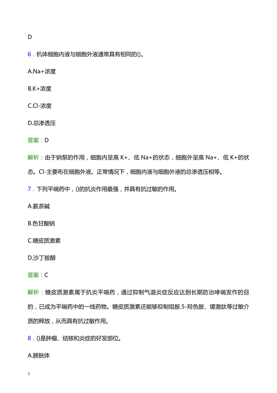 2022年鄂尔多斯乌审旗妇幼保健院医护人员招聘题库及答案解析_第3页