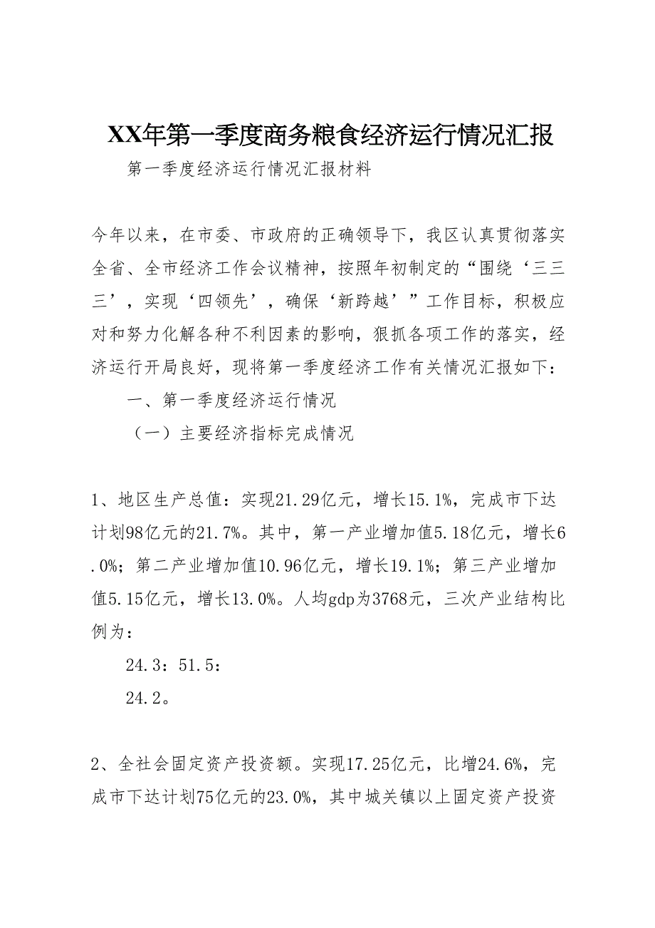 2022年第一季度商务粮食经济运行情况汇报 (3)_第1页