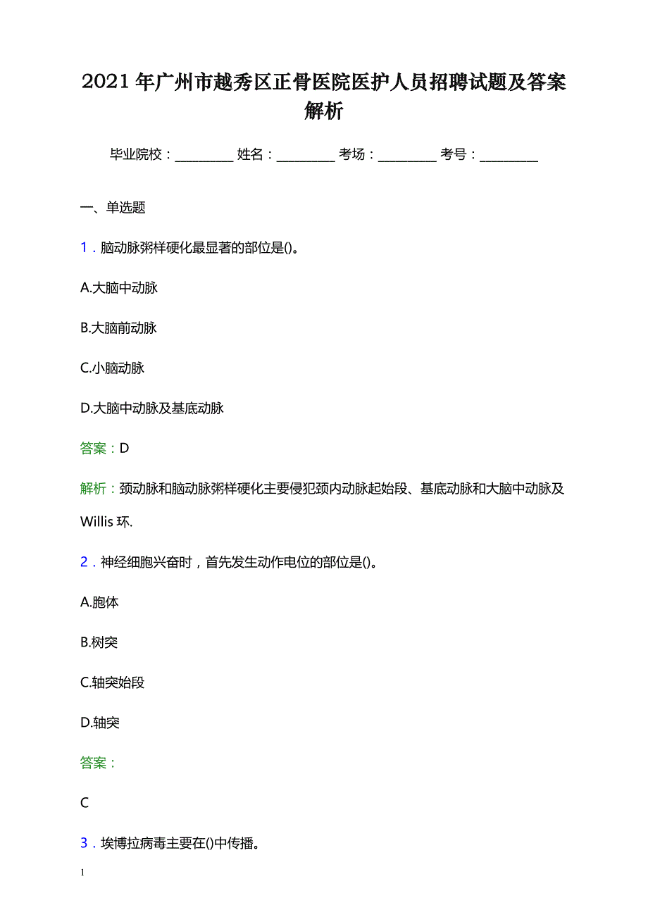 2021年广州市越秀区正骨医院医护人员招聘试题及答案解析_第1页