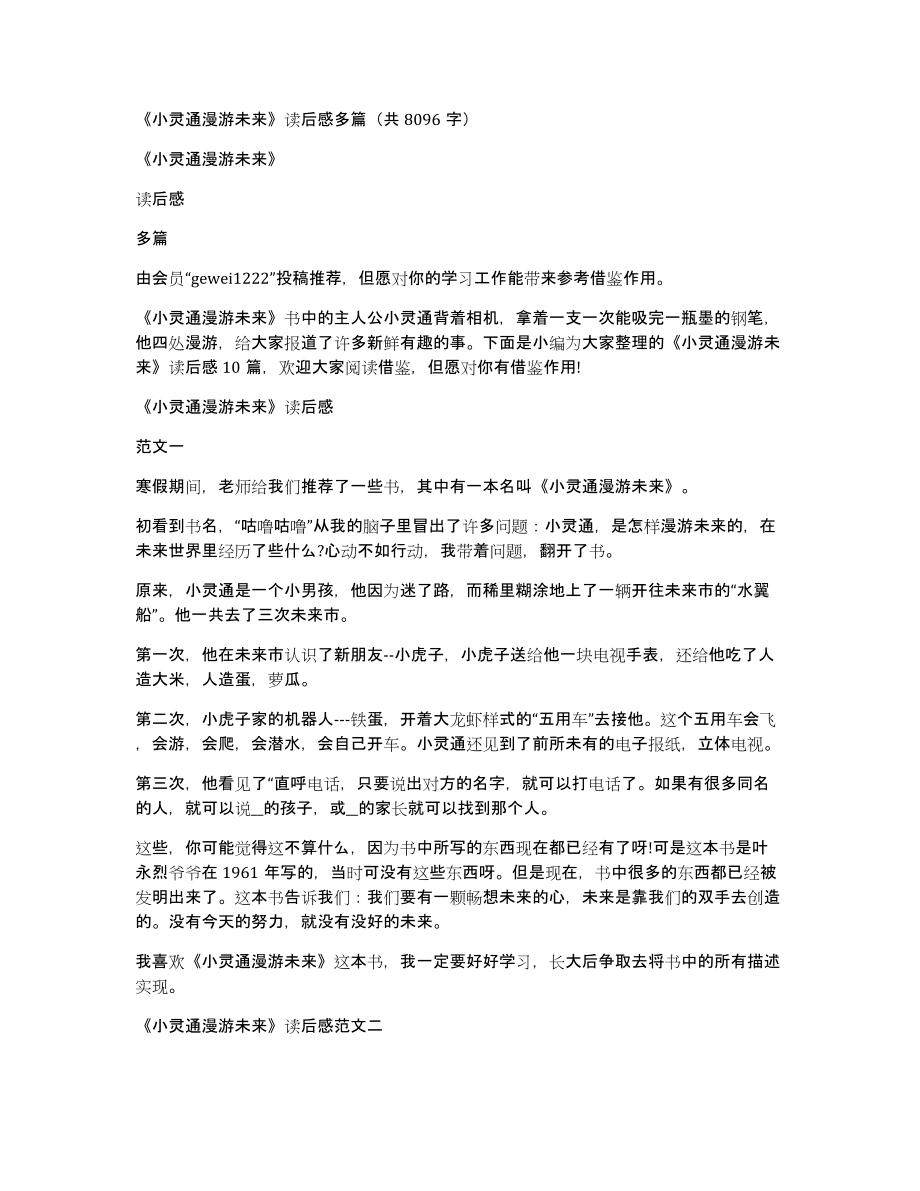 《小灵通漫游未来》读后感多篇（共8096字）_第1页