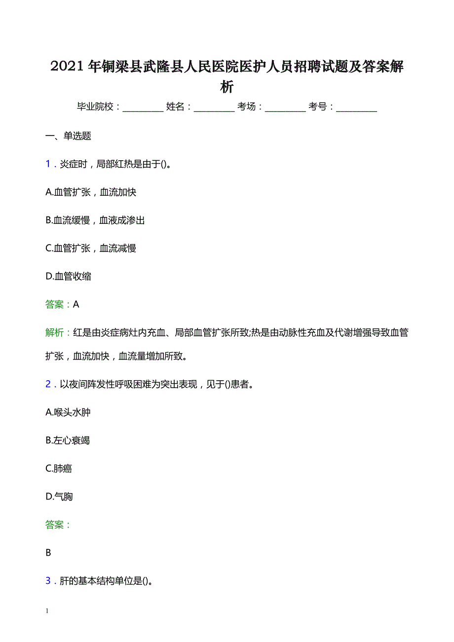 2021年铜梁县武隆县人民医院医护人员招聘试题及答案解析_第1页