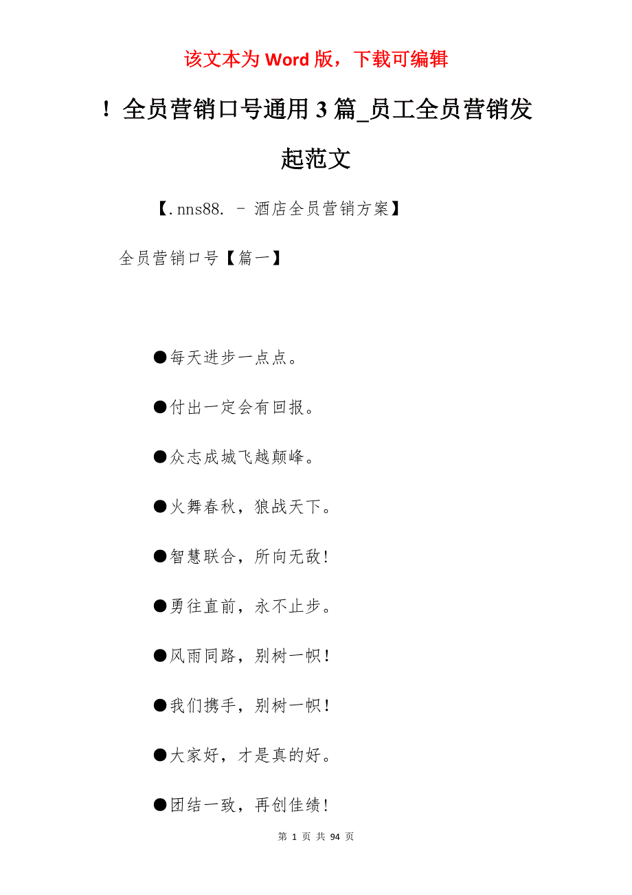 全员营销口号通用3篇_员工全员营销发起范文_第1页