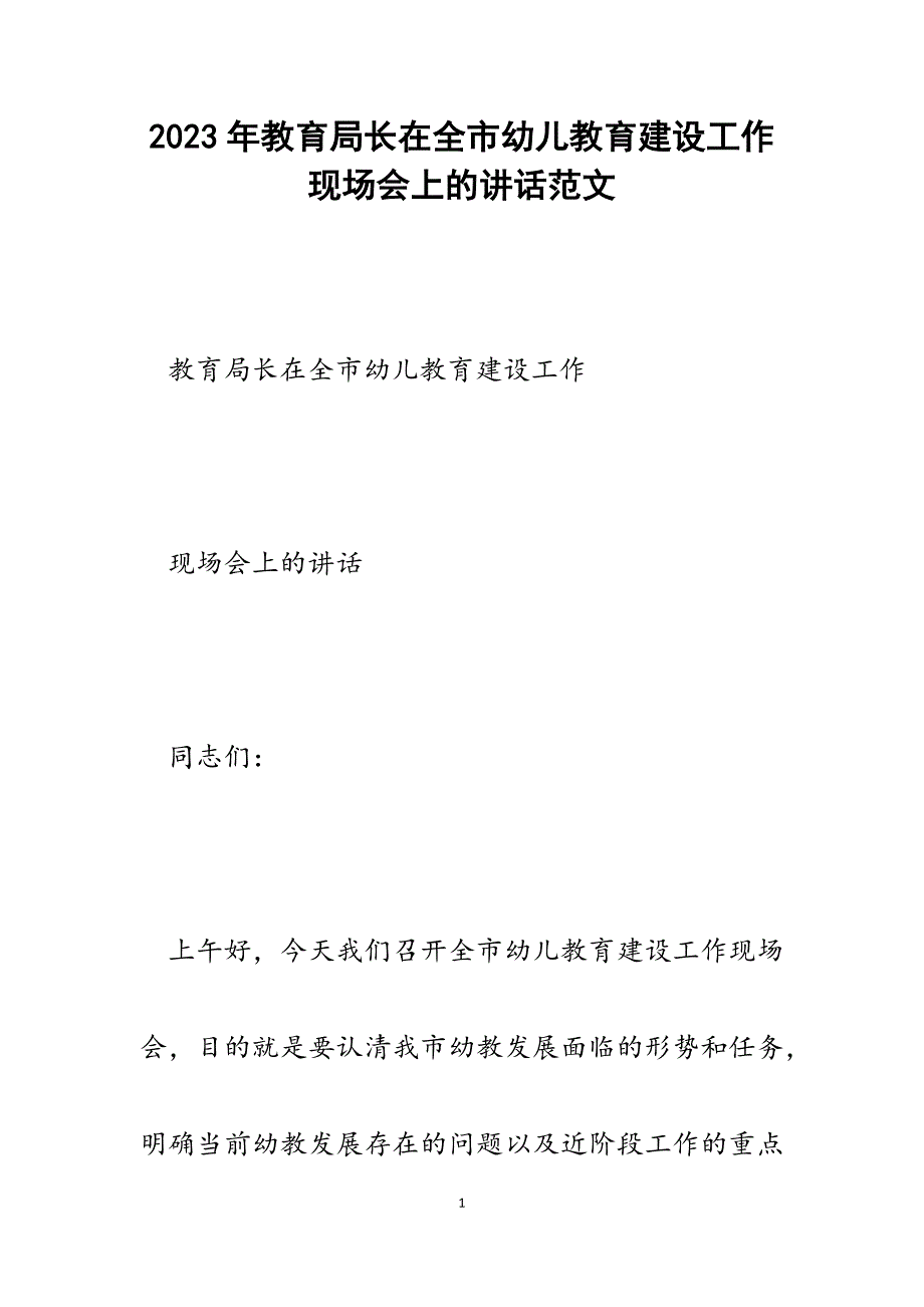 2023年教育局长在全市幼儿教育建设工作现场会上的讲话_第1页