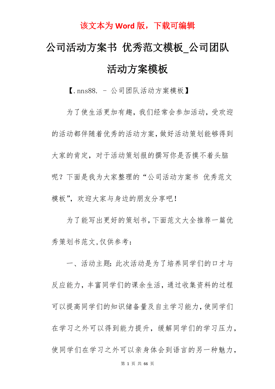 公司活动方案书 优秀范文模板_公司团队活动方案模板_第1页