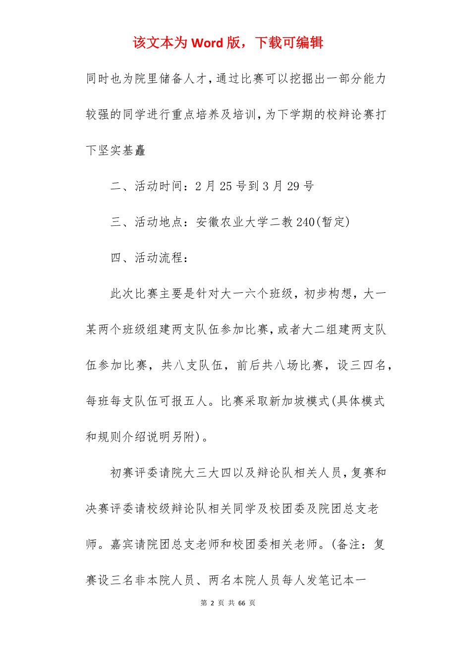 公司活动方案书 优秀范文模板_公司团队活动方案模板_第2页