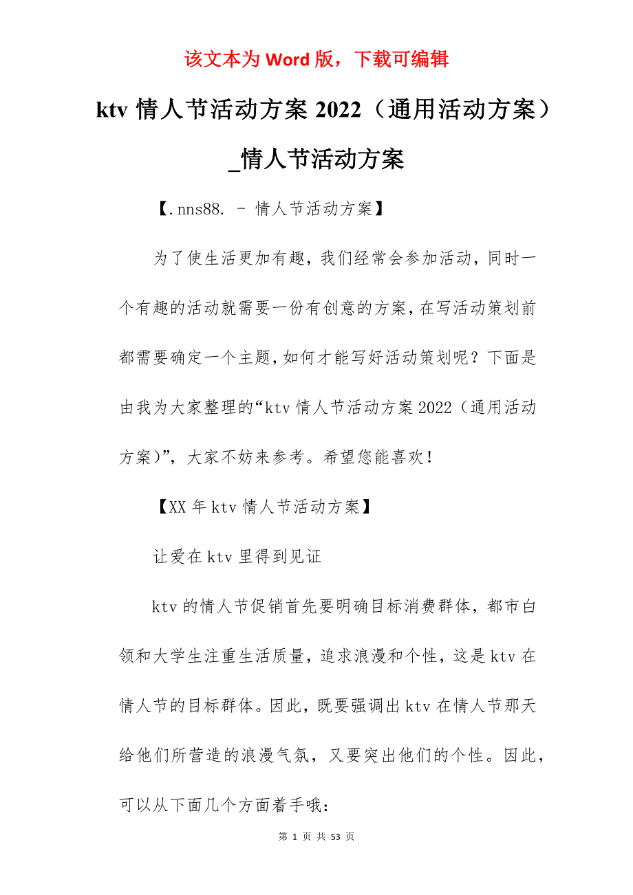 ktv情人节活动方案2022（通用活动方案）_情人节活动方案_第1页