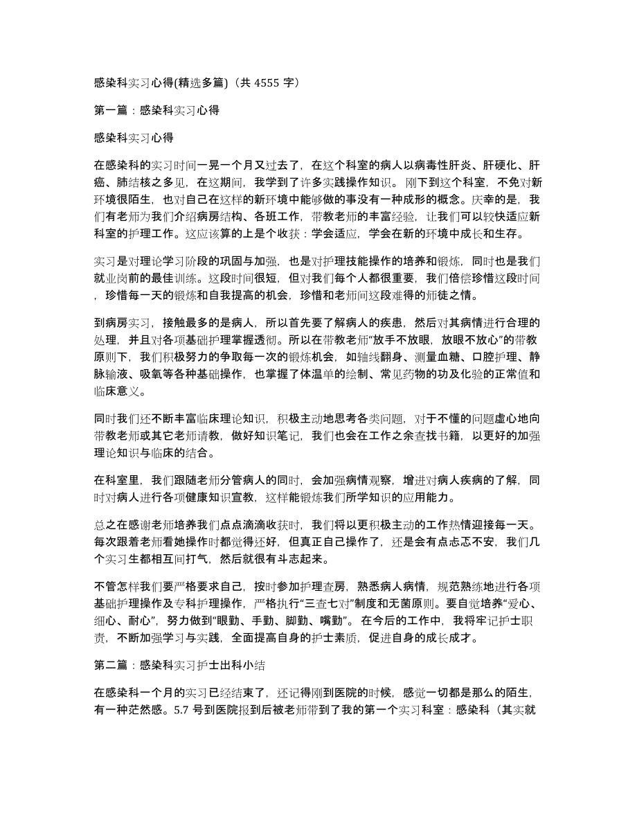 感染科实习心得(多篇)（共4555字）_第1页