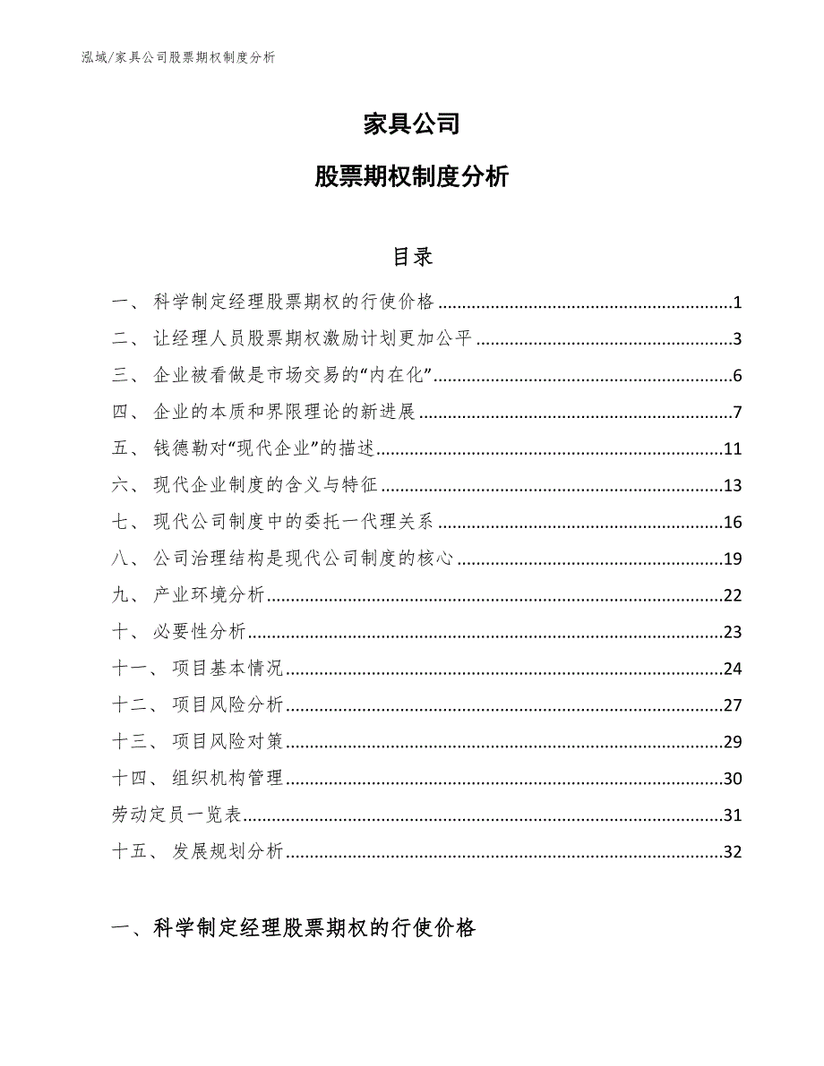 家具公司股票期权制度分析【范文】_第1页