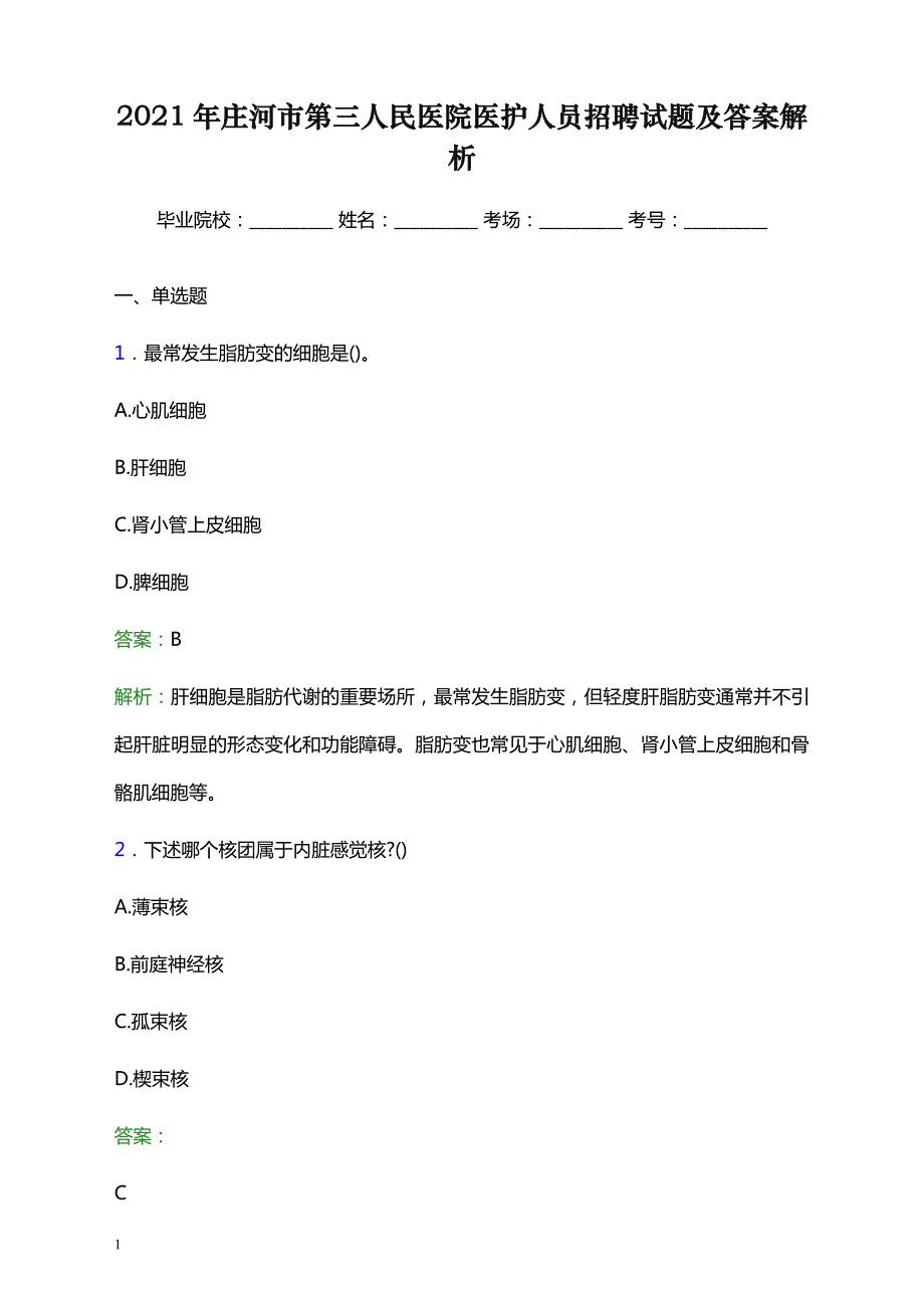 2021年庄河市第三人民医院医护人员招聘试题及答案解析_第1页