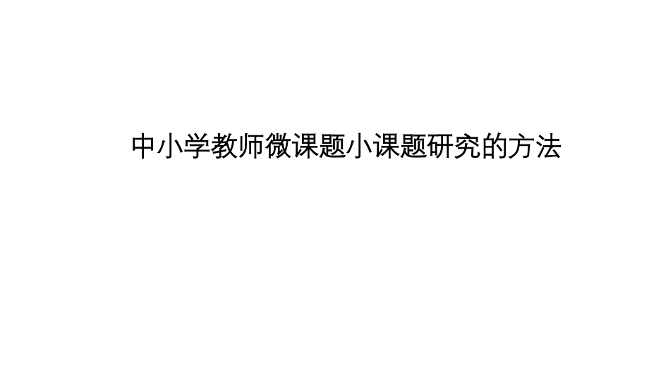 中小学教师微课题小课题研究的方法课件_第1页