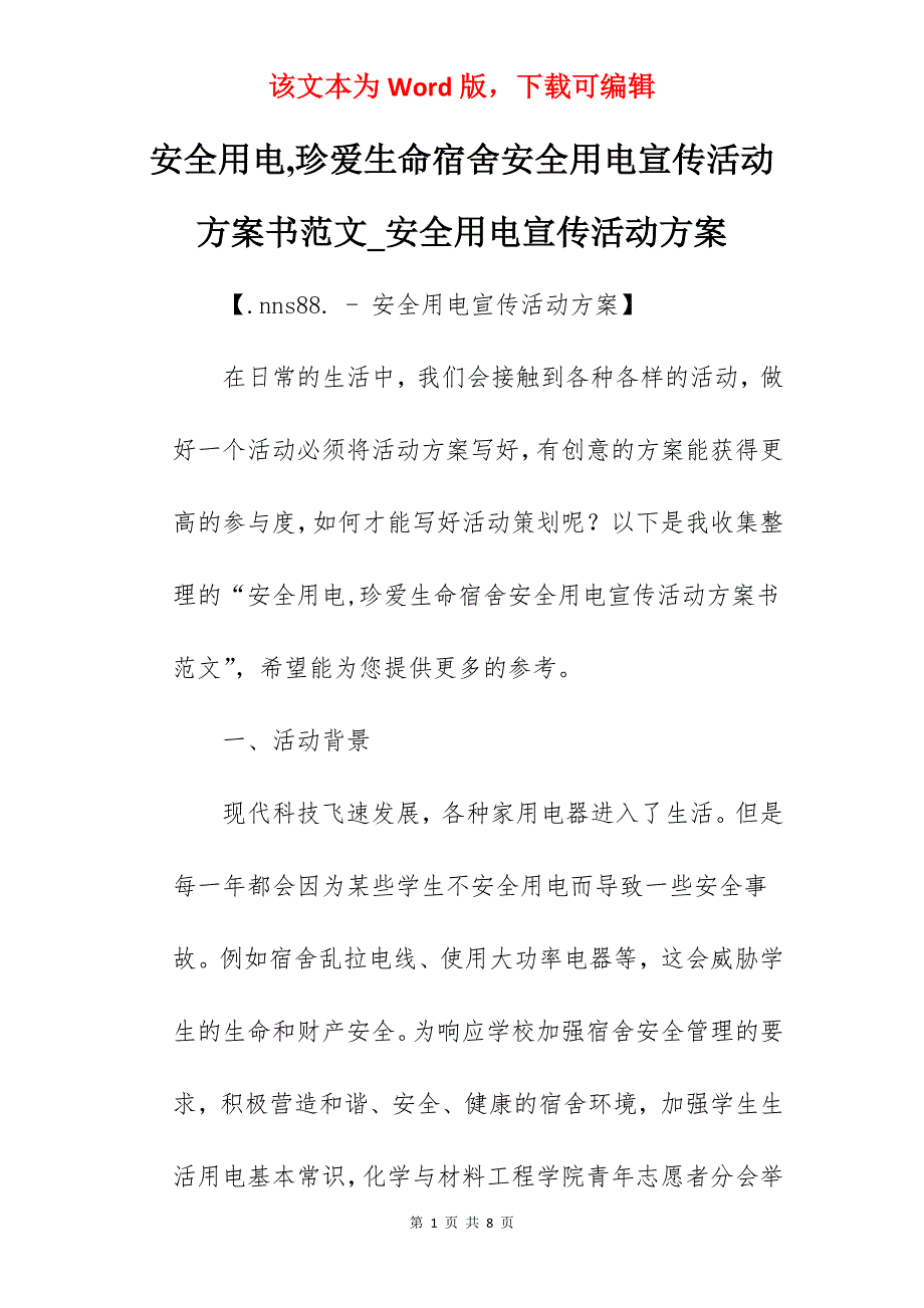 安全用电,珍爱生命宿舍安全用电宣传活动方案书范文_安全用电宣传活动方案_第1页