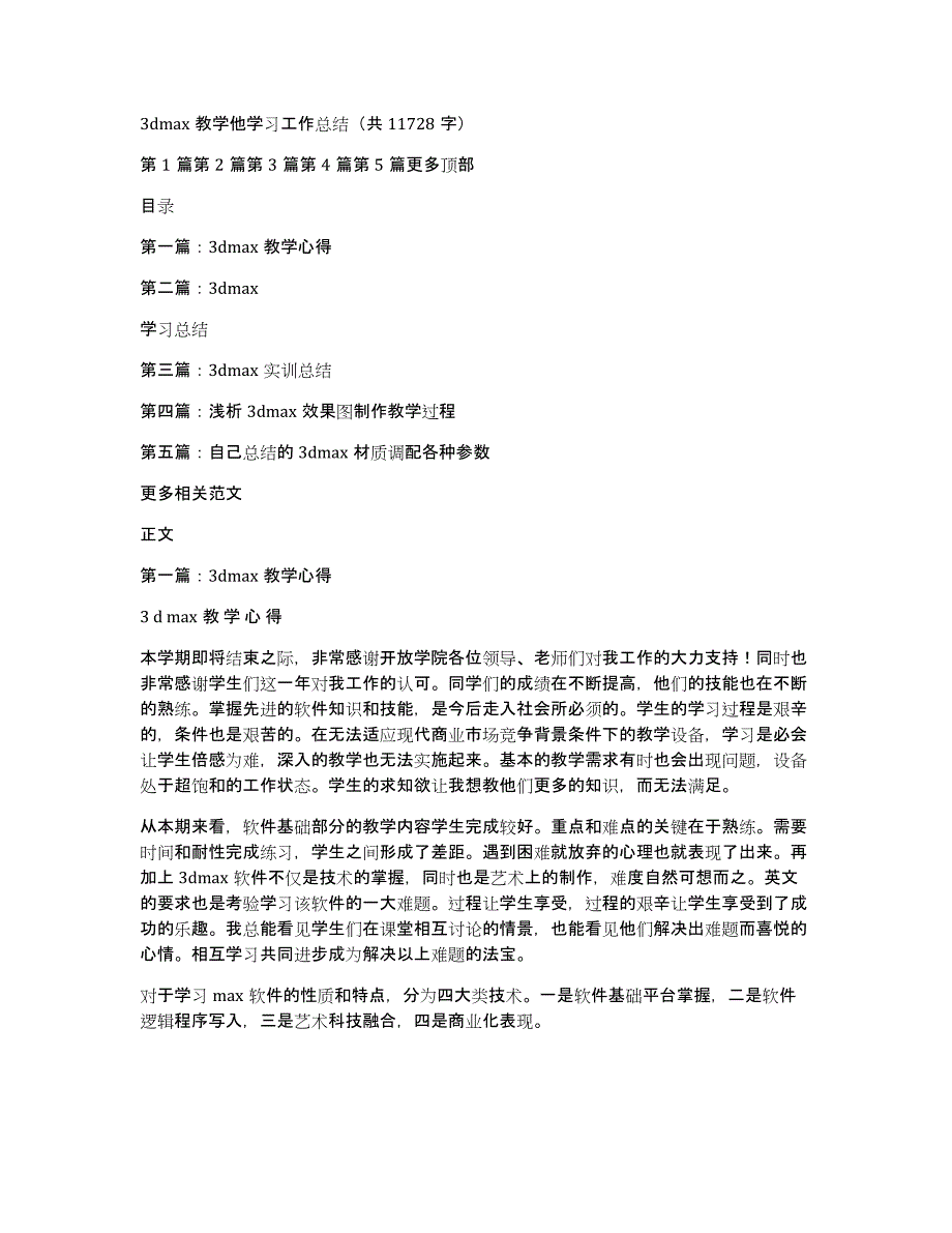 3dmax教学他学习工作总结（共11728字）_第1页