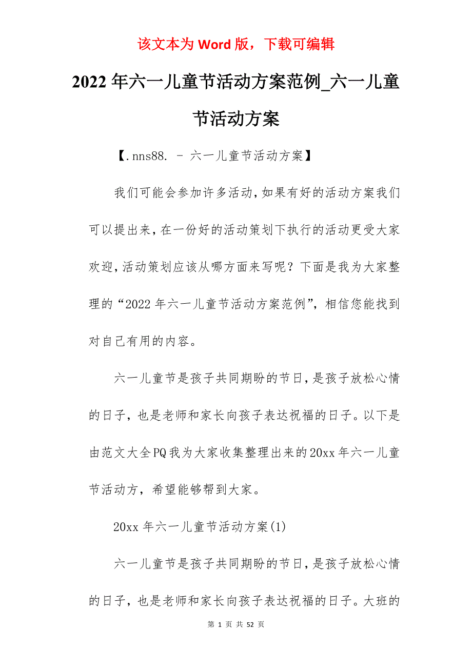 2022年六一儿童节活动方案范例_六一儿童节活动方案_第1页