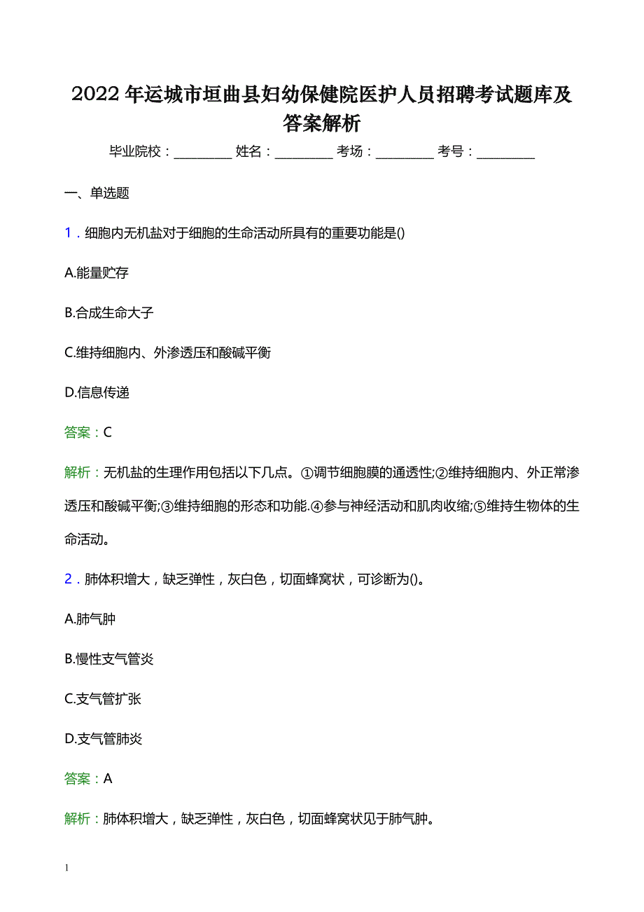 2022年运城市垣曲县妇幼保健院医护人员招聘考试题库及答案解析_第1页