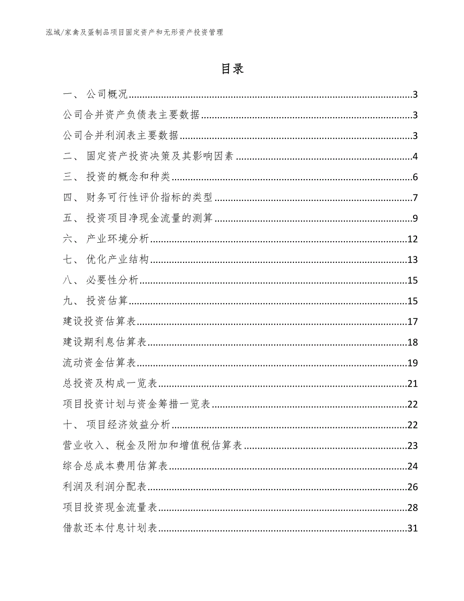 家禽及蛋制品项目固定资产和无形资产投资管理_范文_第2页