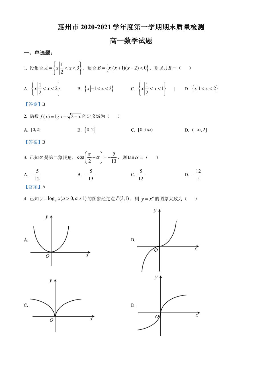 广东省惠州市2020-2021高一上学期数学期末试卷及答案_第1页